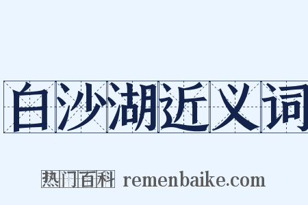 白沙湖近义词是什么意思的图片